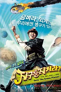 Главный постер фильма «Спасти зелёную планету! (2003)»
