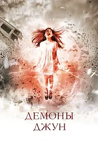 Главный постер фильма «Демоны Джун (2014)»