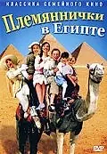 Постер к фильму «Племяннички в Египте (2004)»