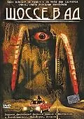 Постер к фильму «Шоссе в ад (2003)»