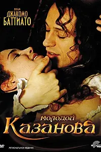 Постер к сериалу «Молодой Казанова (2002)»
