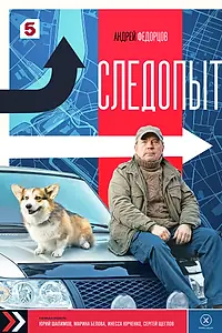 Постер к сериалу «Следопыт (2025)»