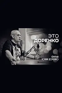 Постер к фильму «Это Доренко (2019)»