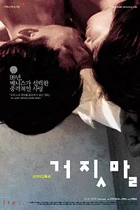 Главный постер фильма «Ложь (1999)»