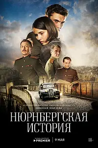 Главный постер сериала «Нюрнбергская история (2025)»