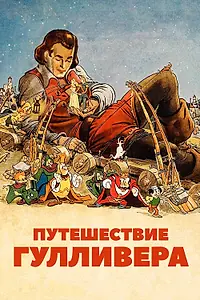 Главный постер мультфильма «Путешествие Гулливера (1939)»