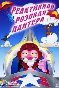 Главный постер мультфильма «Реактивная Розовая пантера (1967)»