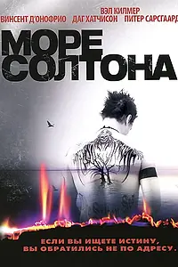 Постер к фильму «Море Солтона (2001)»