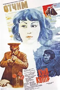 Постер к фильму «Отчим (1983)»