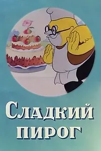 Постер к мультфильму «Сладкий пирог (1937)»