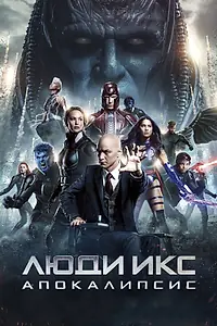 Постер к фильму «Люди Икс: Апокалипсис (2016)»