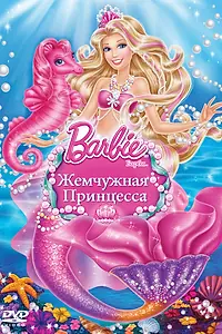 Постер к мультфильму «Барби: Жемчужная принцесса (2014)»