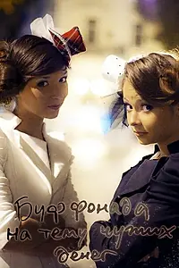 Постер к фильму «Буффонада на тему чужих денег (2012)»