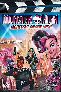 Главный постер мультфильма «Школа монстров: Монстры! Камера! Мотор! (2014)»