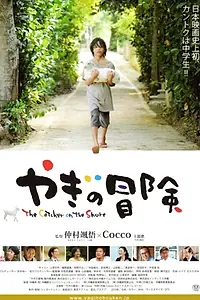 Главный постер фильма «Приключения козы (2010)»