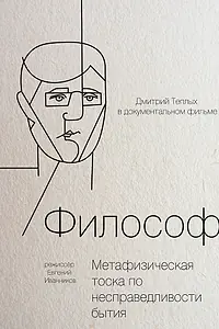 Постер к фильму «Философ (2012)»