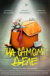 Постер к фильму «На самом деле (2025)»