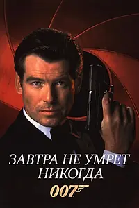 Главный постер фильма «Завтра не умрет никогда (1997)»
