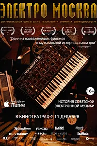 Постер к фильму «Электро Москва (2013)»