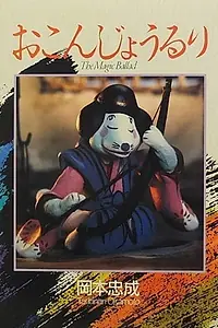 Постер к мультфильму «Okonjoruri (1982)»