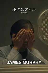 Главный постер фильма «Маленькая утка (2013)»