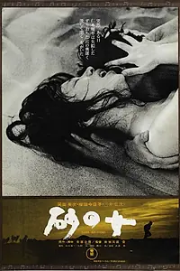 Главный постер фильма «Женщина в песках (1963)»