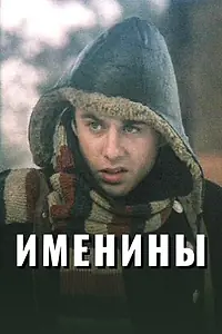 Постер к фильму «Именины (2004)»