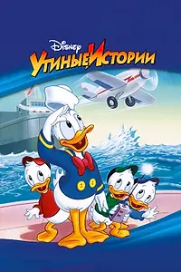 Постер к мультсериалу «Утиные истории (1987 - 1990)»