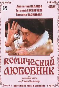 Постер к фильму «Комический любовник, или Любовные затеи сэра Джона Фальстафа (1983)»