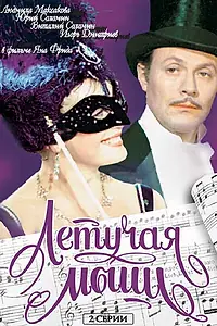 Постер к фильму «Летучая мышь (1978)»