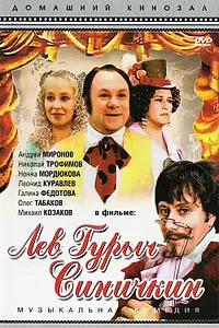 Постер к фильму «Лев Гурыч Синичкин (1974)»