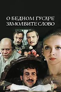 Постер к фильму «О бедном гусаре замолвите слово (1980)»