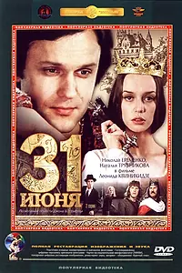 Постер к фильму «31 июня (1978)»