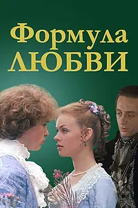 Постер к фильму «Формула любви (1984)»