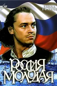 Постер к сериалу «Россия молодая (1981 - 1982)»