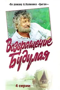Главный постер сериала «Возвращение Будулая (1986)»