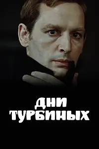 Постер к сериалу «Дни Турбиных (1976)»