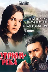 Главный постер сериала «Угрюм-река (1968)»