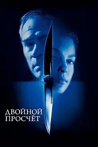 Постер к фильму «Двойной просчёт (1999)»