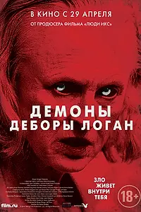 Постер к фильму «Демоны Деборы Логан (2014)»