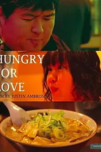 Постер к фильму «Голодные до любви (2013)»