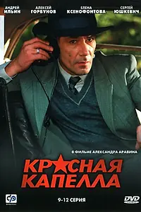 Постер к сериалу «Красная капелла (2004)»