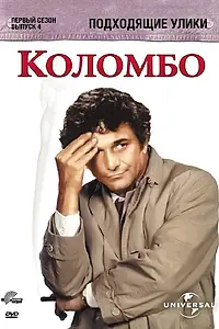 Постер к фильму «Коломбо: Подходящие улики (1971)»