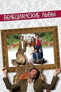 Главный постер фильма «Венецианские львы (2015)»