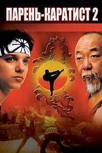 Главный постер фильма «Парень-каратист 2 (1986)»