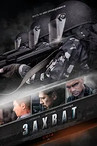 Постер к сериалу «Захват (2015)»