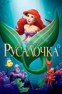 Постер к мультфильму «Русалочка (1989)»
