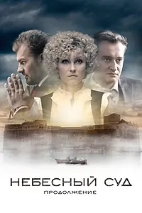 Главный постер сериала «Небесный суд. Продолжение (2014)»