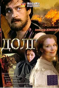 Постер к фильму «Долг (2009)»