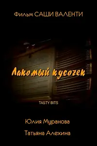 Главный постер фильма «Лакомый кусочек (2003)»